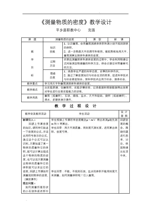 《测量物质的密度》教学设计