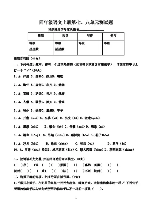 人教统编版四年级语文上册第七、八单元测试题