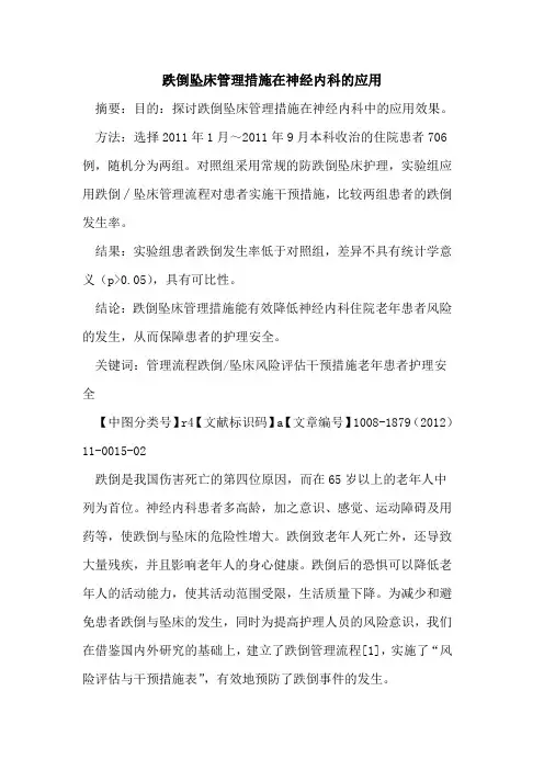 跌倒坠床管理措施在神经内科的应用