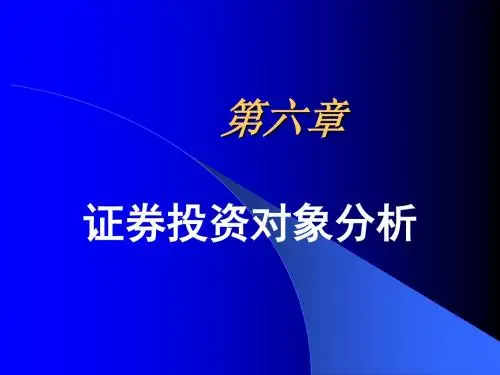 证券投资学第6章