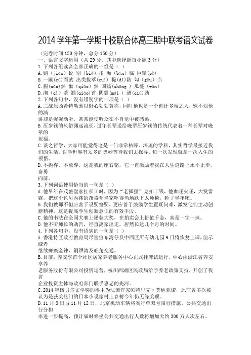 2014学年第一学期十校联合体高三期中联考语文试卷