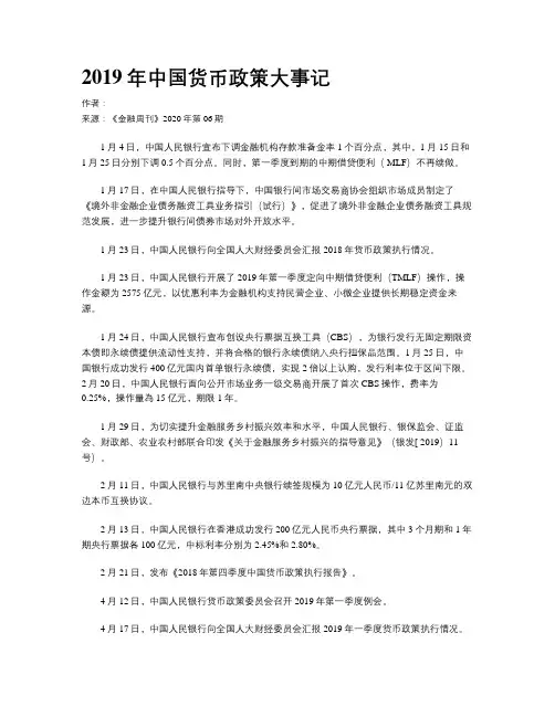 2019年中国货币政策大事记