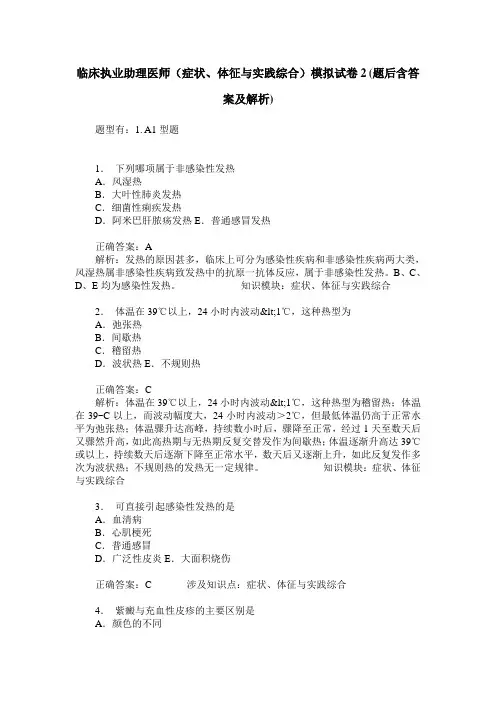 临床执业助理医师(症状、体征与实践综合)模拟试卷2(题后含答案及解析)