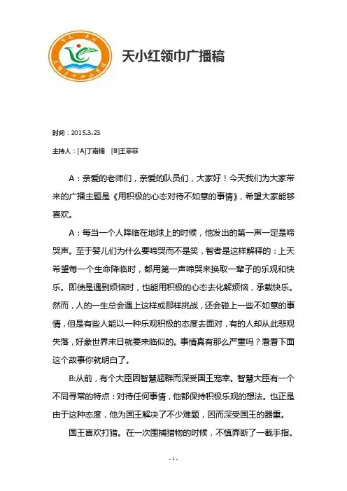2015.3.23红领巾广播稿