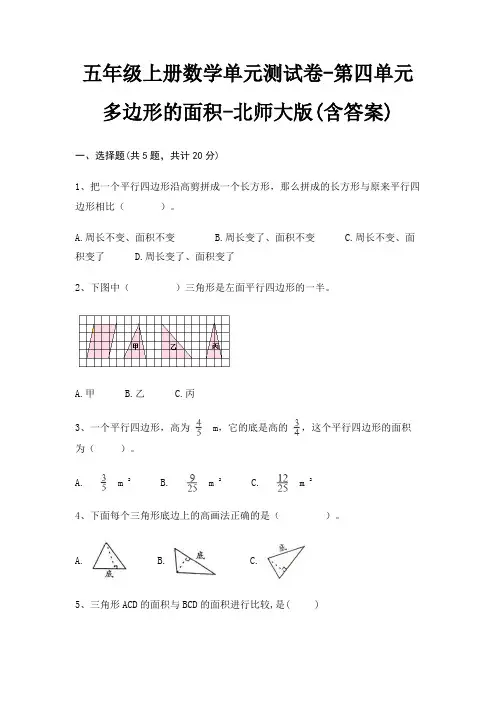 五年级上册数学单元测试卷-第四单元 多边形的面积-北师大版(含答案) 2