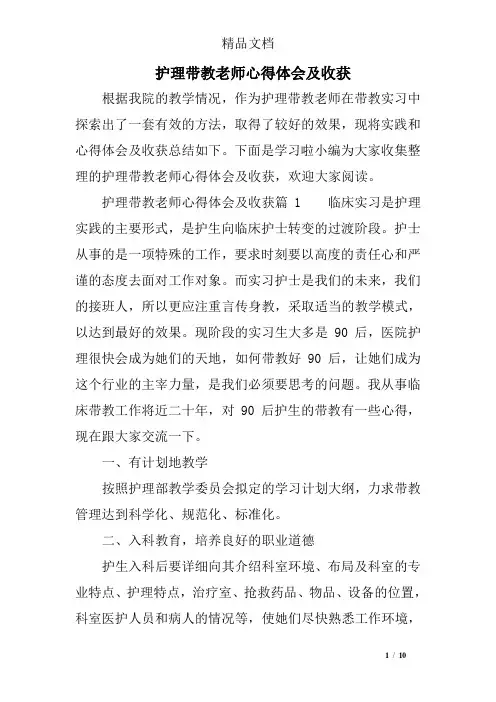 护理带教老师心得体会及收获