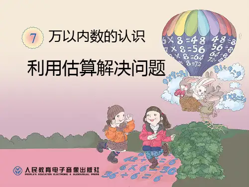 二年级下册第七单元(万以内数的认识)----利用估算解决问题