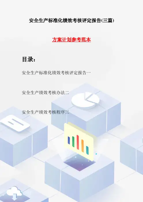 安全生产标准化绩效考核评定报告(三篇)