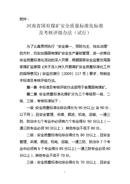 河南省国有煤矿安全质量标准化标准及考核评级办法_(试行)