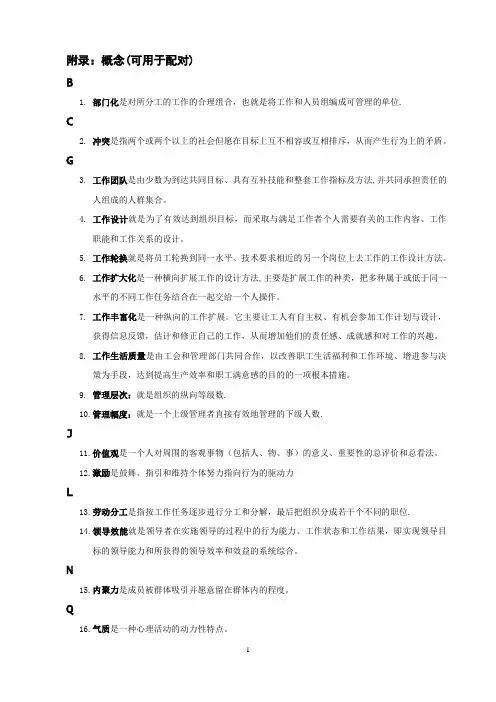 组织行为学本科网考复习重点(单选、多选、配对、是非题)