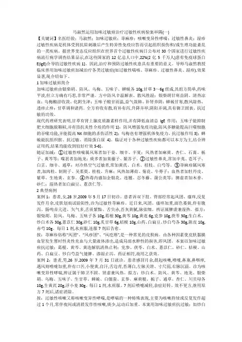 马淑然运用加味过敏煎治疗过敏性疾病验案举隅(一)