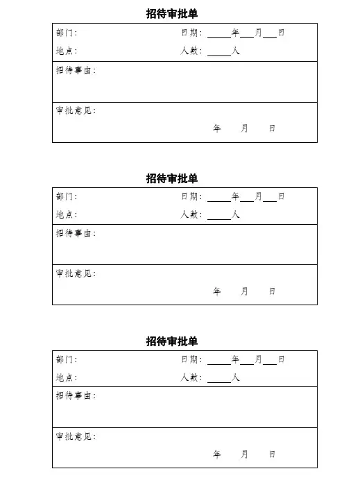 招待审批单