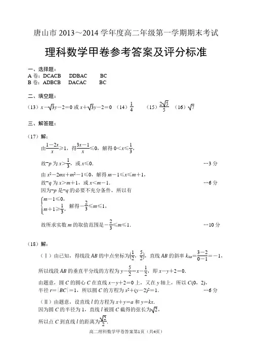 唐山市2013～2014学年度高二年级第一学期期末考试化学试卷(甲卷)参考答案及评分参考