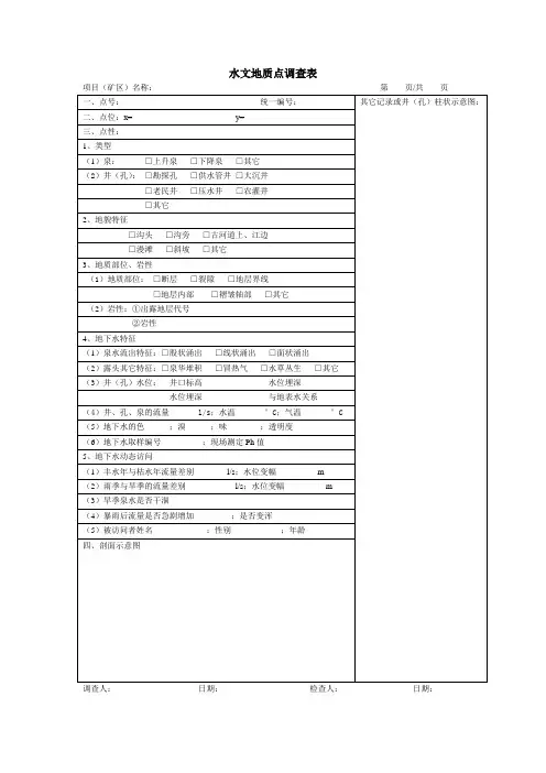 水文地质点调查表