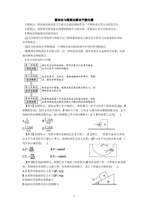 整体法与隔离法解决平衡问题