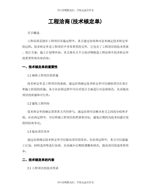 工程洽商(技术核定单)