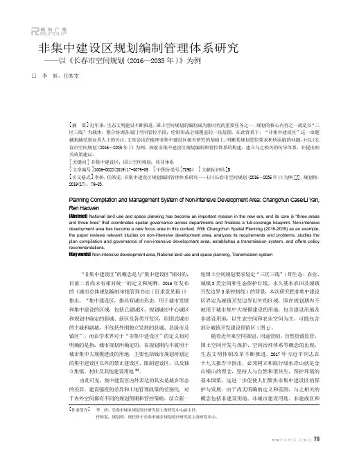 非集中建设区规划编制管理体系研究——以《长春市空间规划(2016-203
