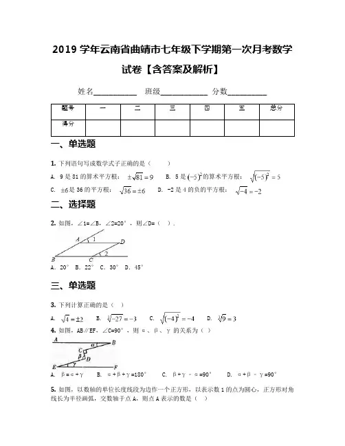 2019学年云南省曲靖市七年级下学期第一次月考数学试卷【含答案及解析】