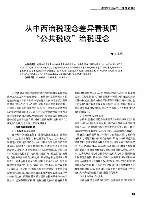从中西治税理念差异看我国“公共税收”治税理念