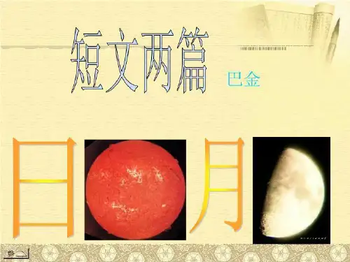 巴金短文2篇.ppt