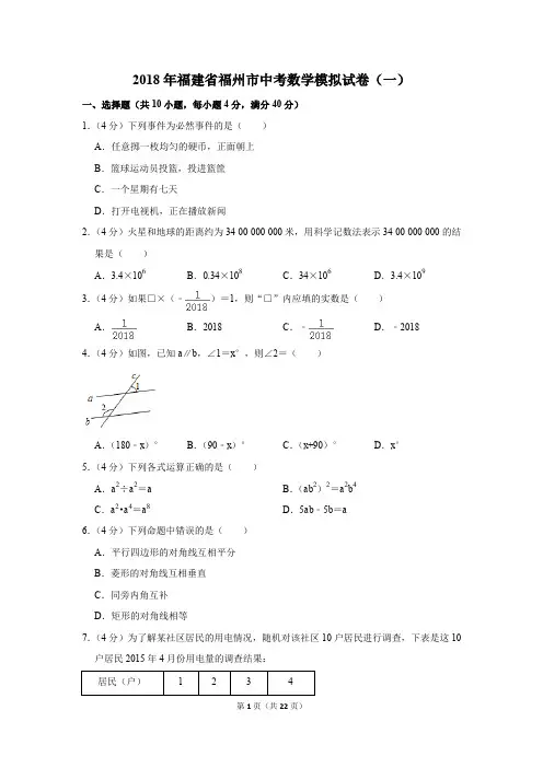 2018年福建省福州市中考数学模拟试卷(一)(解析版)