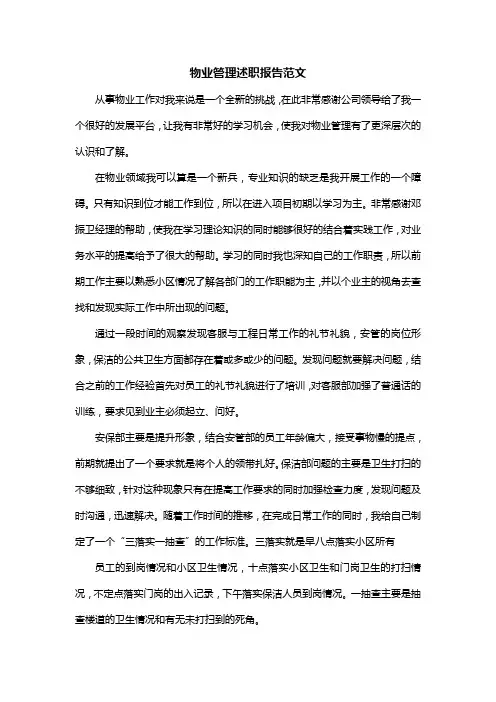 物业管理述职报告范文