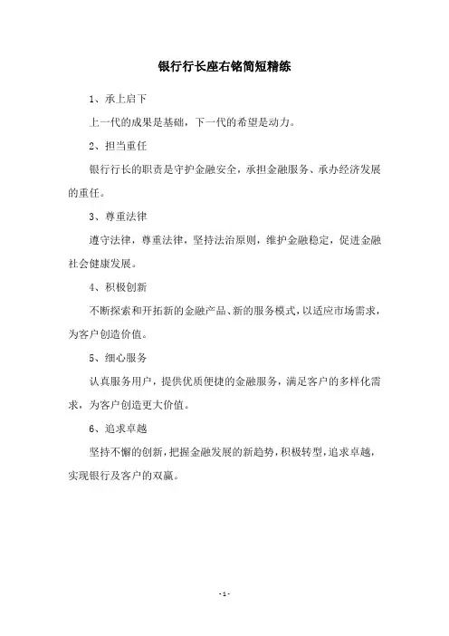 银行行长座右铭简短精练