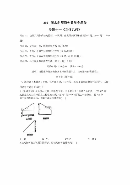 2021衡水名师原创数学专题卷:专题十一《立体几何》