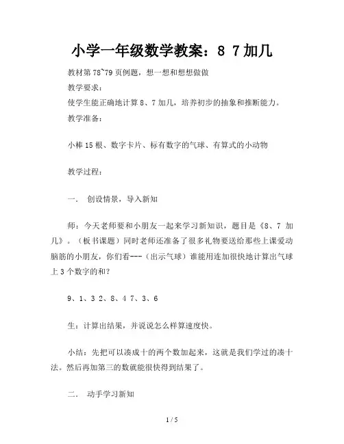 小学一年级数学教案：8 7加几