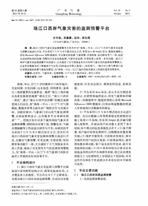 珠江口西岸气象灾害的监测预警平台