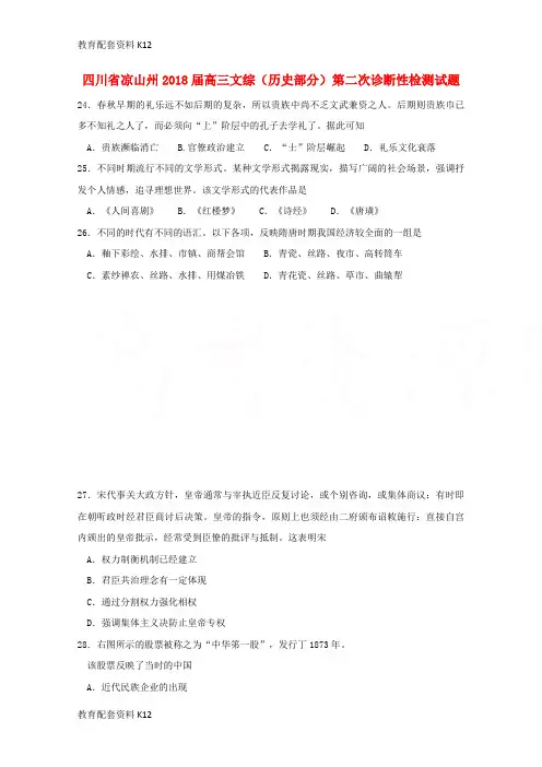 【配套K12】四川省凉山州2018届高三文综(历史部分)第二次诊断性检测试题