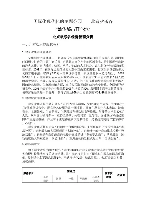 华侨城北京欢乐谷的经营分析