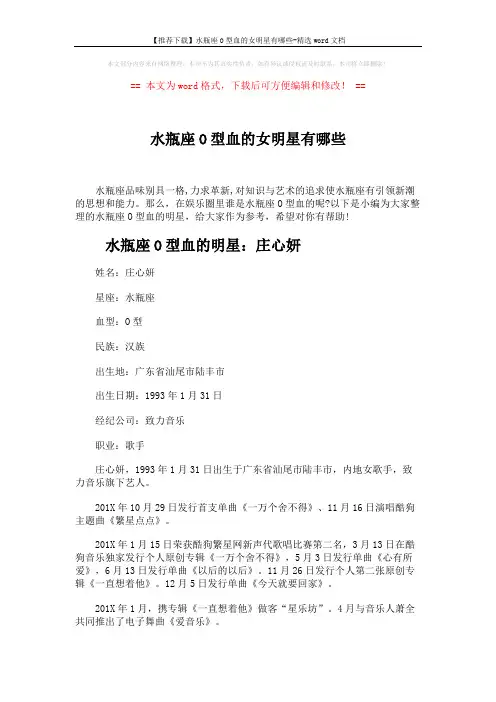 【推荐下载】水瓶座O型血的女明星有哪些-精选word文档 (3页)