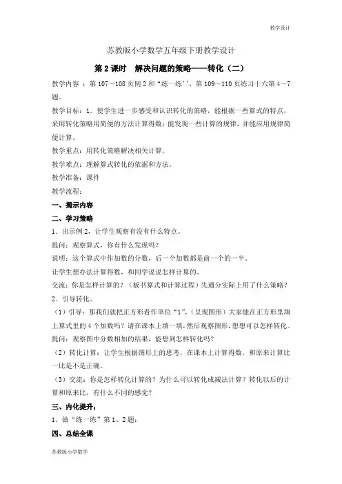 苏教版小学数学五年级下册教学设计第七单元 解决问题的策略第2课时 解决问题的策略——转化(二)教案