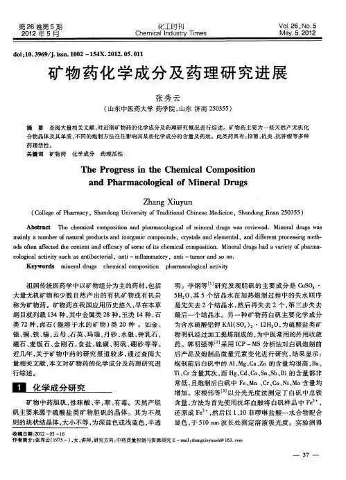 矿物药化学成分及药理研究进展