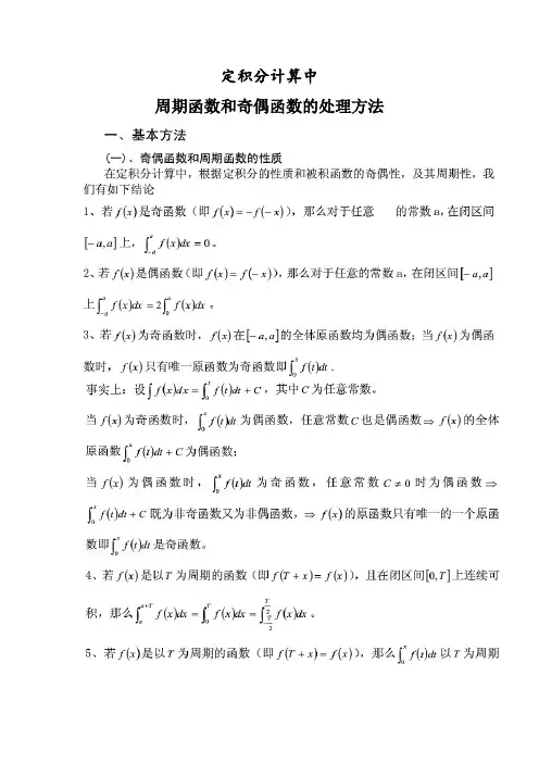 定积分计算中周期和奇偶函数处理