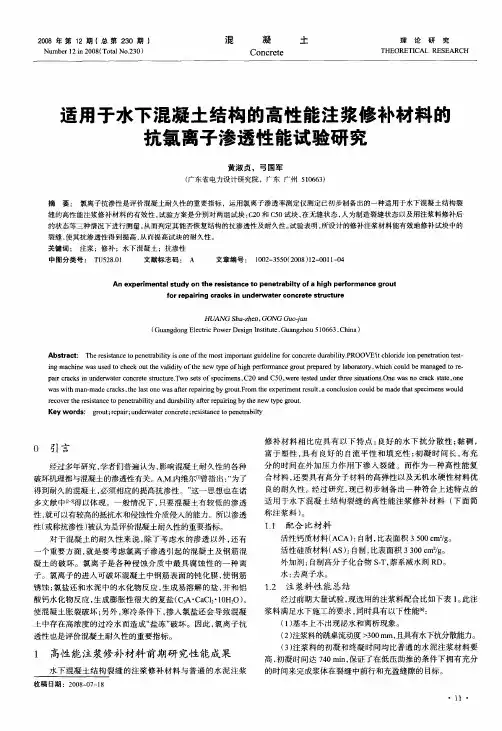 适用于水下混凝土结构的高性能注浆修补材料的抗氯离子渗透性能试验研究