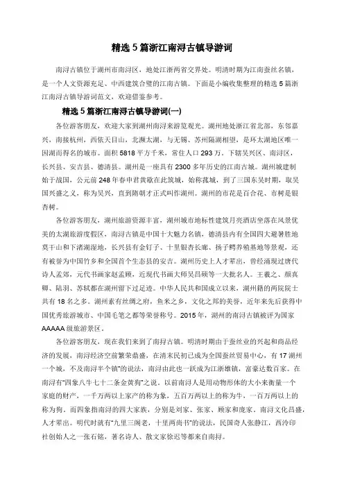 精选5篇浙江南浔古镇导游词