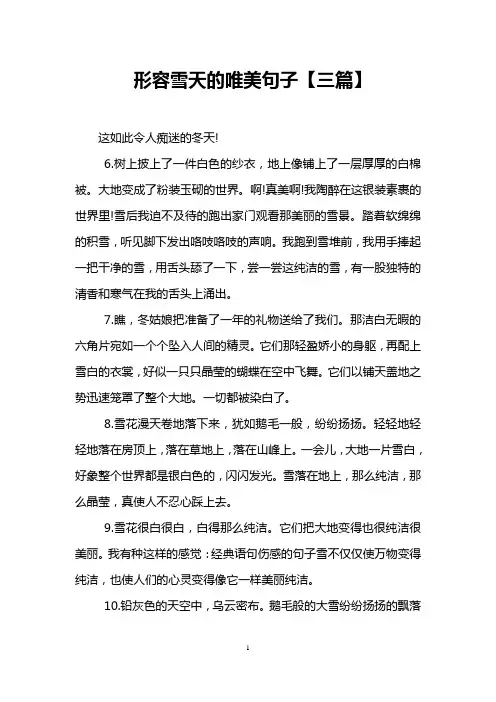 形容雪天的唯美句子【三篇】