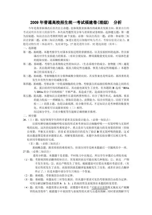 2009年普通高校招生统一考试福建卷理综分析