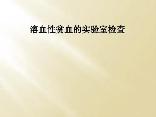 溶血性贫血的实验室检查