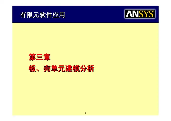 第三章 板、壳单元建模分析(1)