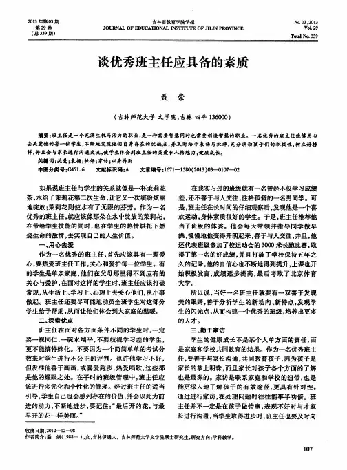 谈优秀班主任应具备的素质