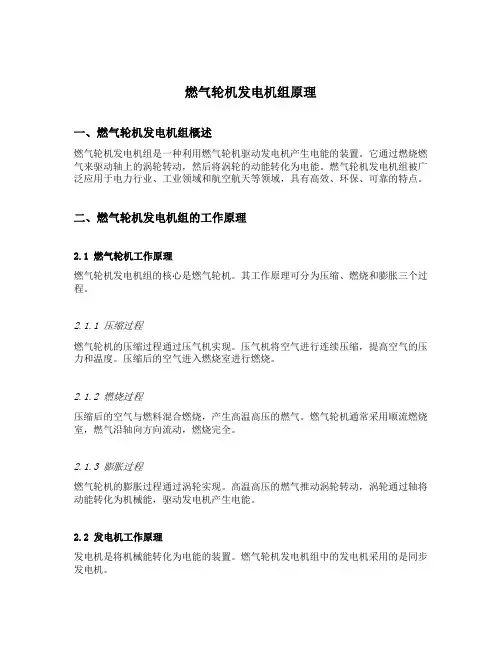燃气轮机发电机组原理 2