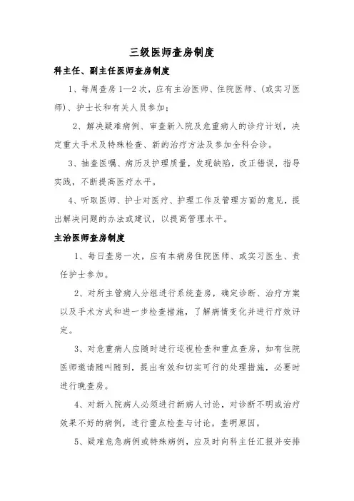  三级医师查房制度