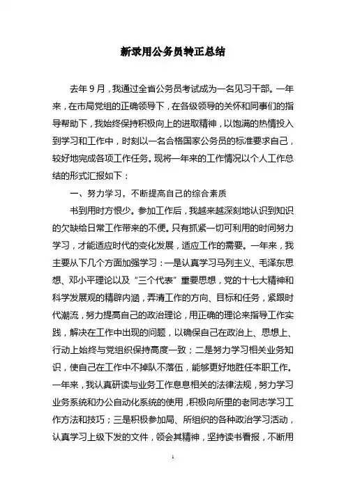 新录用公务员工作总结
