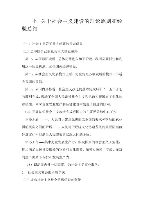 第二部分 第7章关于社会主义建设的理论原则和经验总结