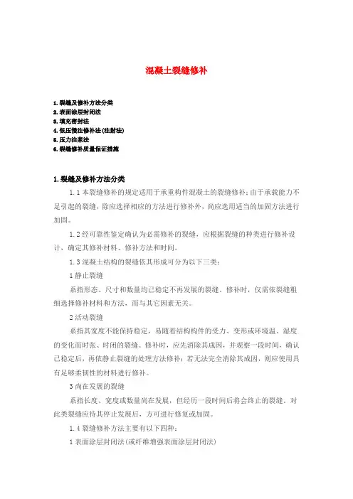 混凝土裂缝修补