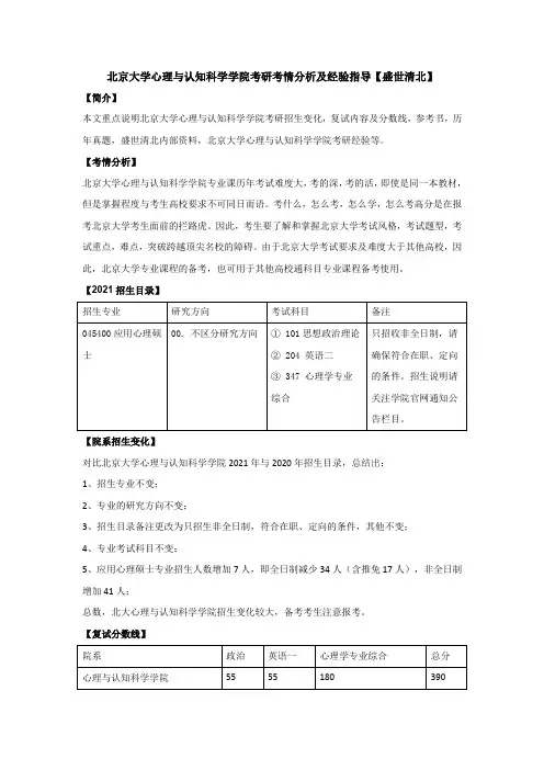 北京大学心理与认知科学学院考研考情分析及经验指导【盛世清北】