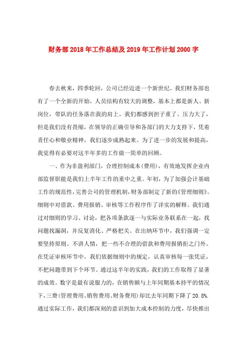 财务部2018年工作总结及2019年工作计划2000字